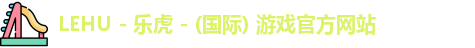 lehu乐虎国际